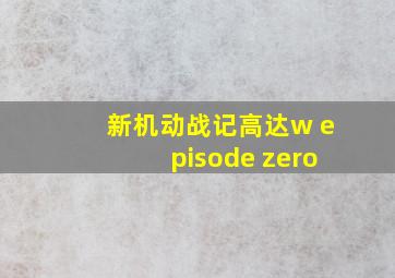 新机动战记高达w episode zero